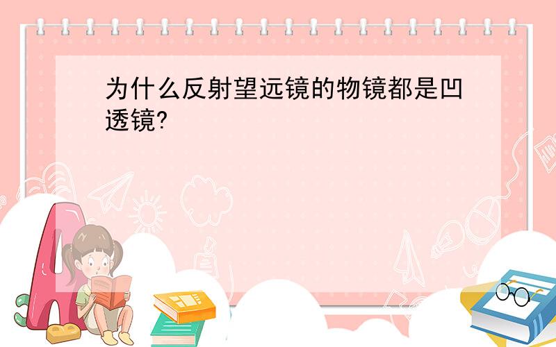 为什么反射望远镜的物镜都是凹透镜?