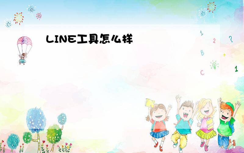 LINE工具怎么样