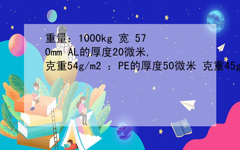 重量：1000kg 宽 570mm AL的厚度20微米,克重54g/m2 ：PE的厚度50微米 克重45g/m2 求它们的总密度?