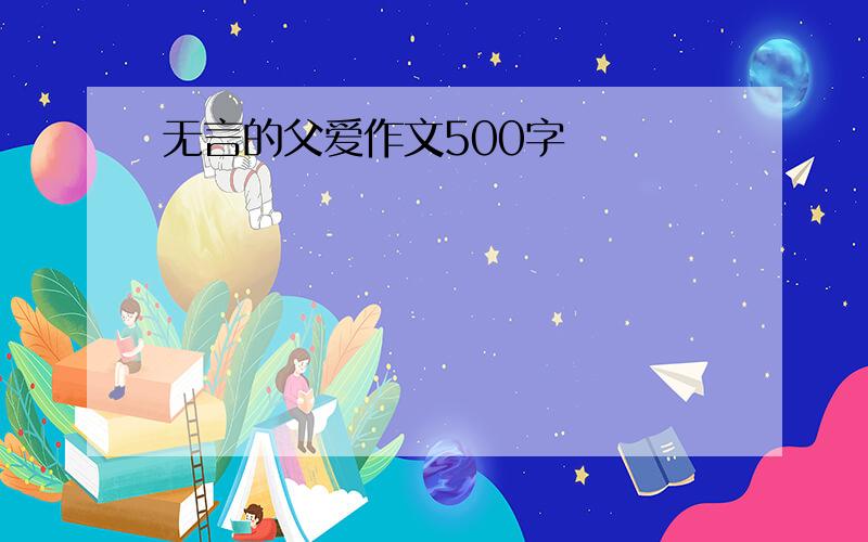 无言的父爱作文500字