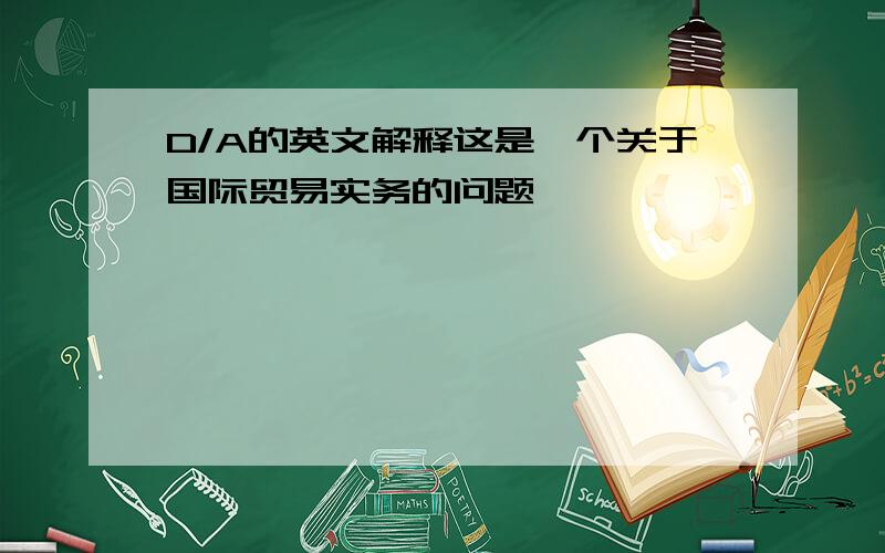 D/A的英文解释这是一个关于国际贸易实务的问题