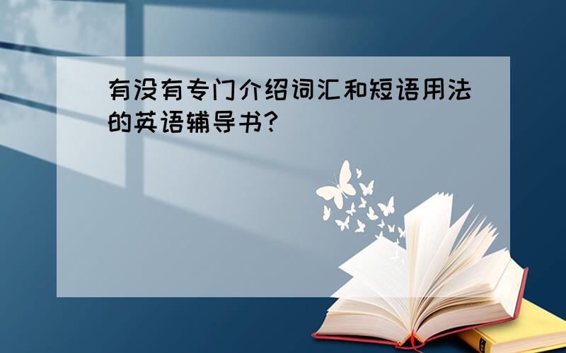 有没有专门介绍词汇和短语用法的英语辅导书?