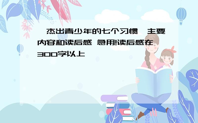 《杰出青少年的七个习惯》主要内容和读后感 急用!读后感在300字以上