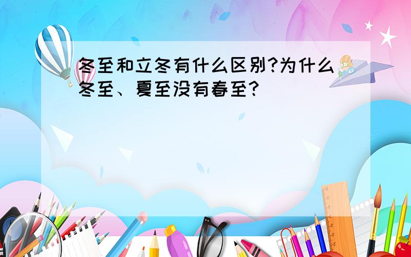 冬至和立冬有什么区别?为什么冬至、夏至没有春至?