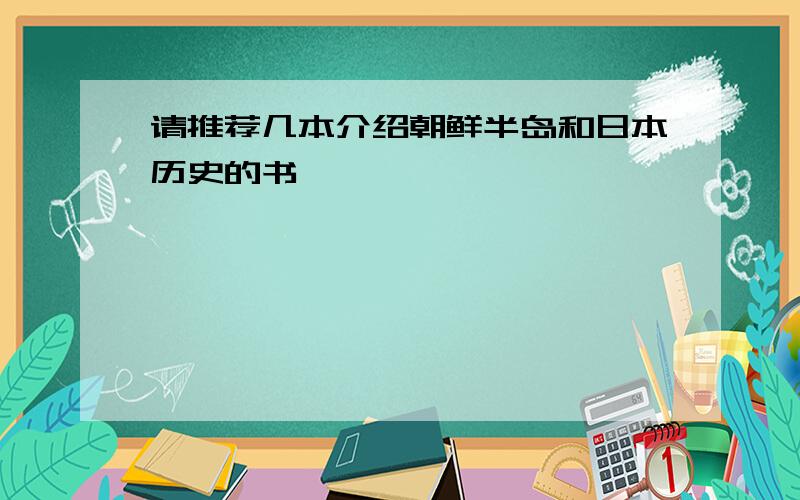 请推荐几本介绍朝鲜半岛和日本历史的书