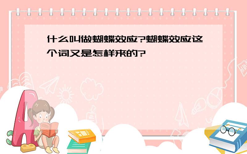 什么叫做蝴蝶效应?蝴蝶效应这个词又是怎样来的?