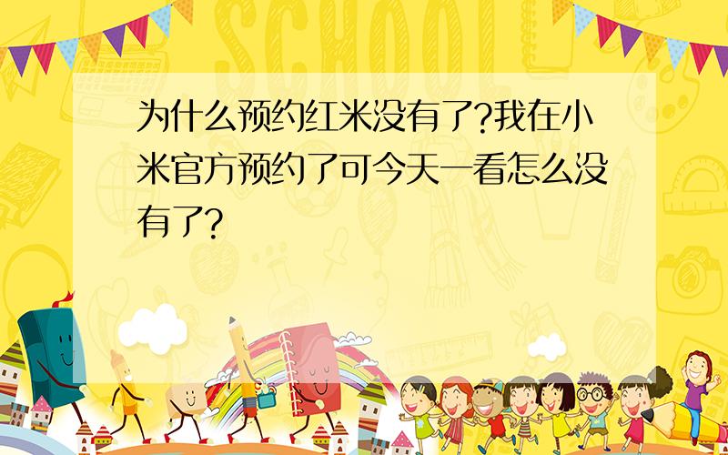 为什么预约红米没有了?我在小米官方预约了可今天一看怎么没有了?