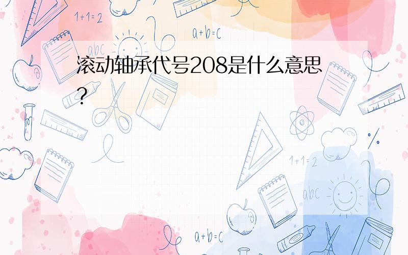 滚动轴承代号208是什么意思?