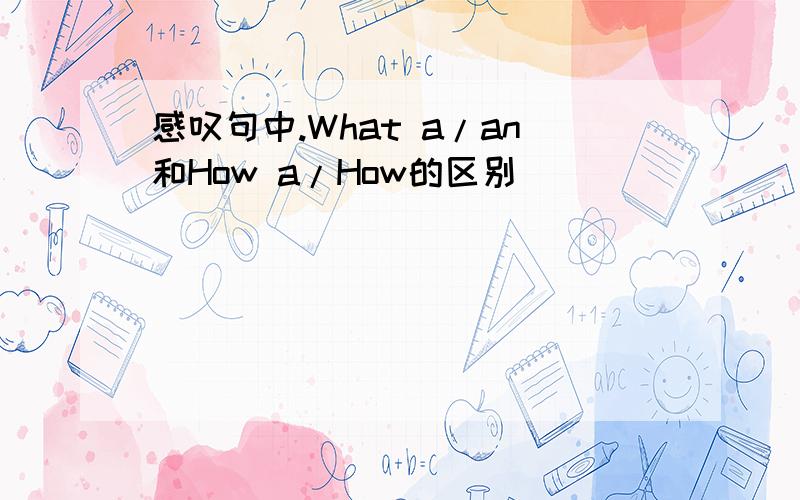 感叹句中.What a/an和How a/How的区别