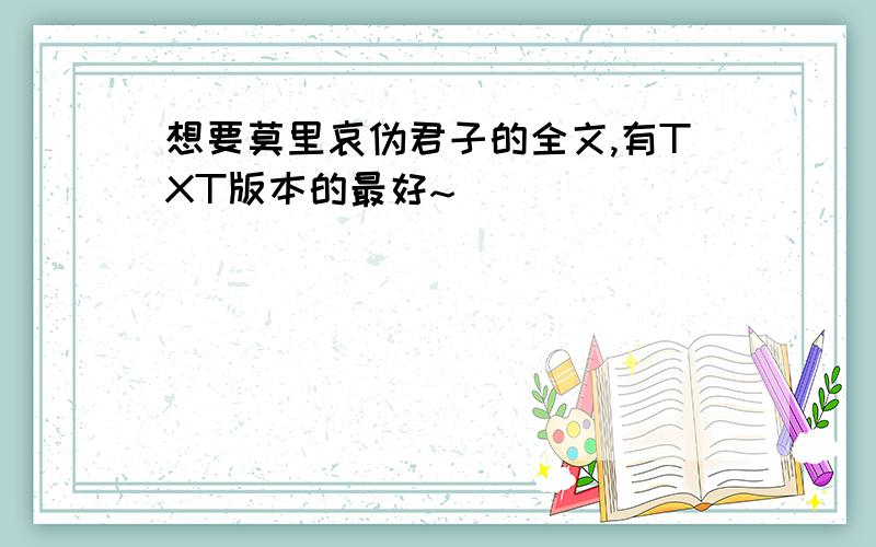 想要莫里哀伪君子的全文,有TXT版本的最好~