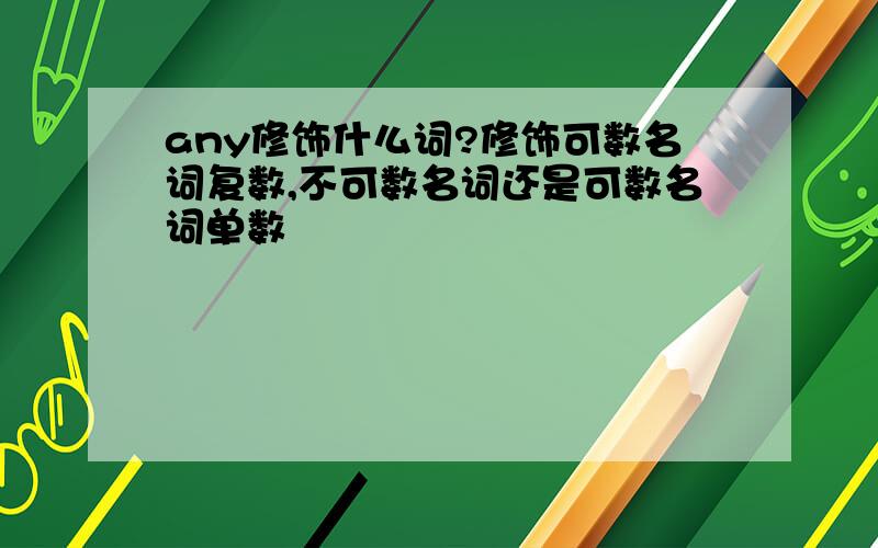 any修饰什么词?修饰可数名词复数,不可数名词还是可数名词单数