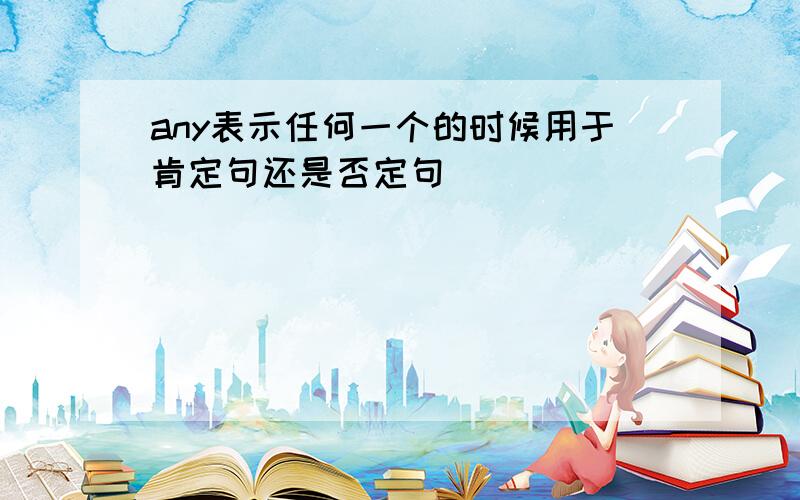 any表示任何一个的时候用于肯定句还是否定句