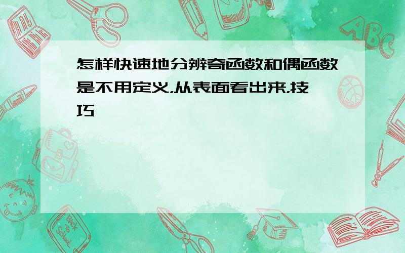 怎样快速地分辨奇函数和偶函数是不用定义，从表面看出来，技巧