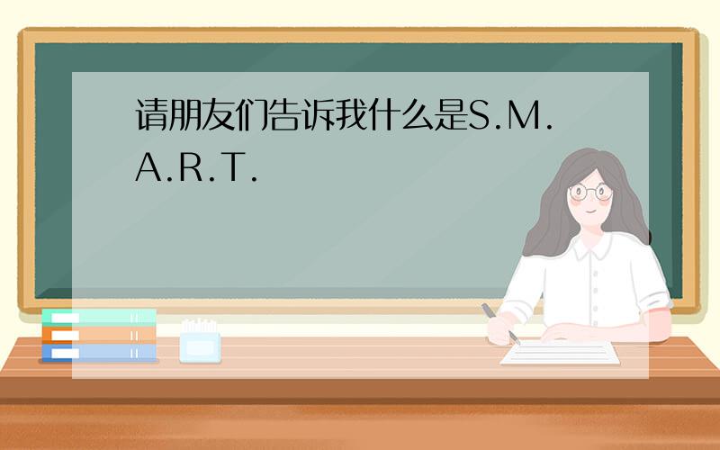 请朋友们告诉我什么是S.M.A.R.T.