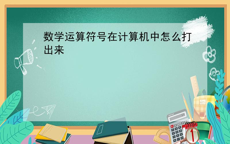 数学运算符号在计算机中怎么打出来