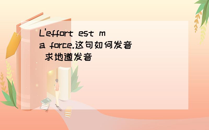 L'effort est ma force.这句如何发音 求地道发音