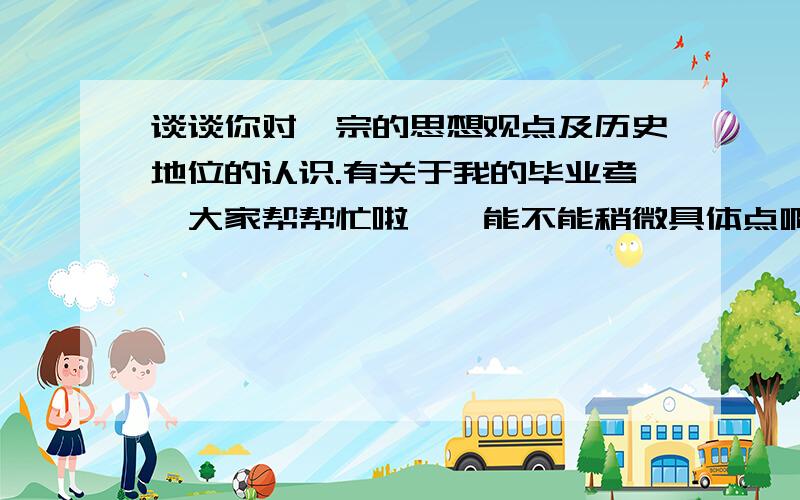 谈谈你对禅宗的思想观点及历史地位的认识.有关于我的毕业考,大家帮帮忙啦……能不能稍微具体点啊……