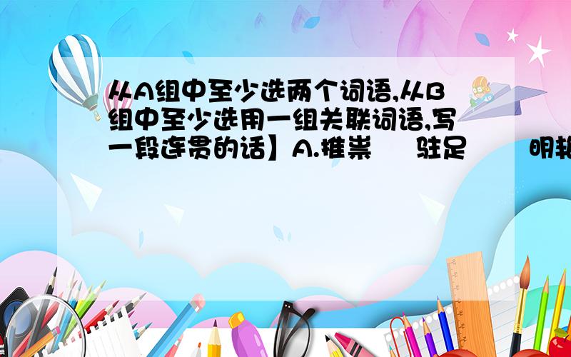 从A组中至少选两个词语,从B组中至少选用一组关联词语,写一段连贯的话】A.推祟     驻足       明艳        重峦叠嶂         巧妙绝伦B 不但.而且                  不是.而是