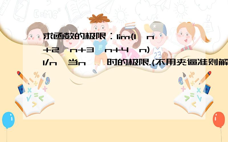 求函数的极限：lim(1^n+2^n+3^n+4^n)^1/n,当n→∞时的极限.(不用夹逼准则解)