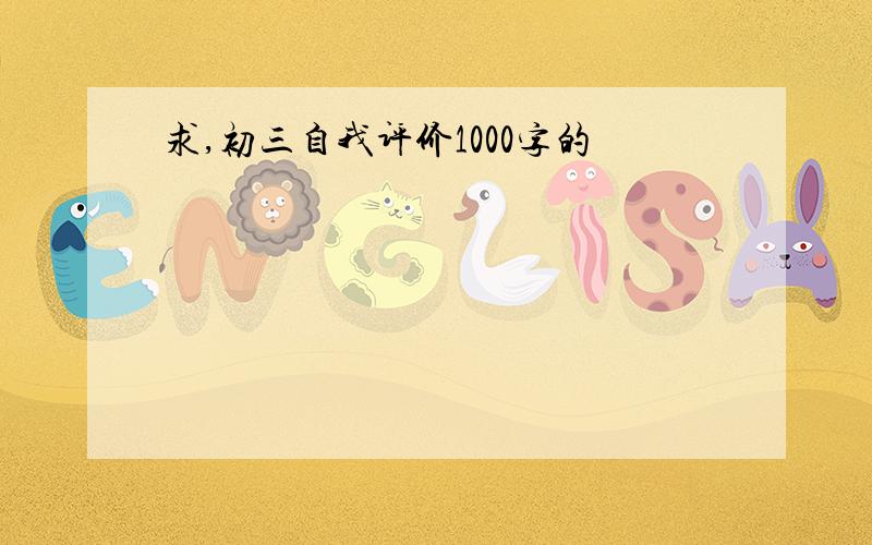 求,初三自我评价1000字的