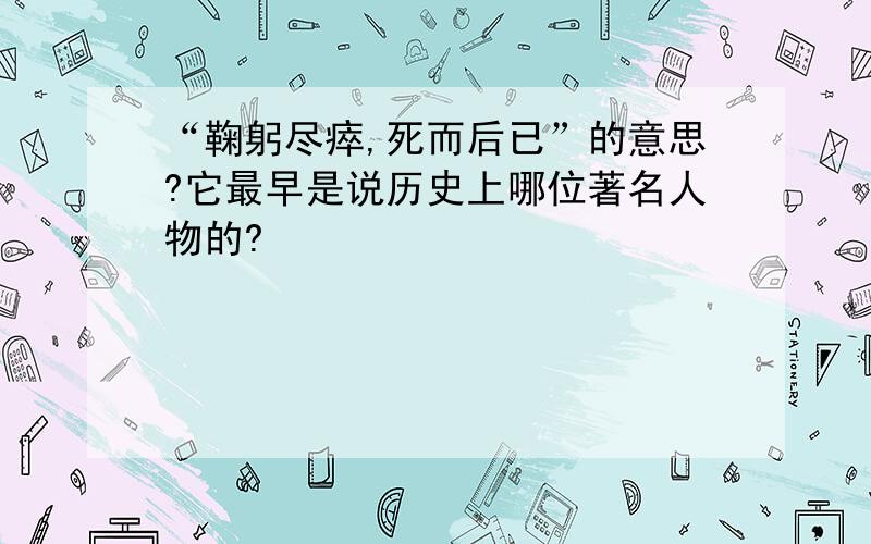 “鞠躬尽瘁,死而后已”的意思?它最早是说历史上哪位著名人物的?