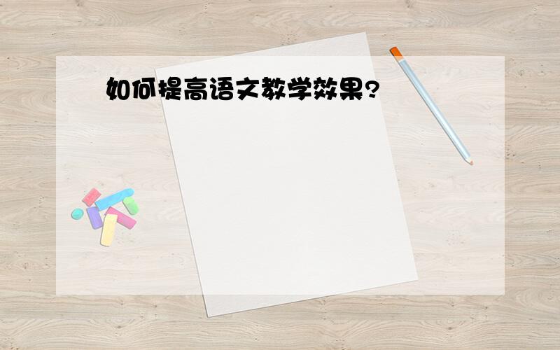 如何提高语文教学效果?