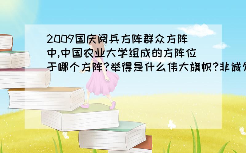 2009国庆阅兵方阵群众方阵中,中国农业大学组成的方阵位于哪个方阵?举得是什么伟大旗帜?非诚勿扰