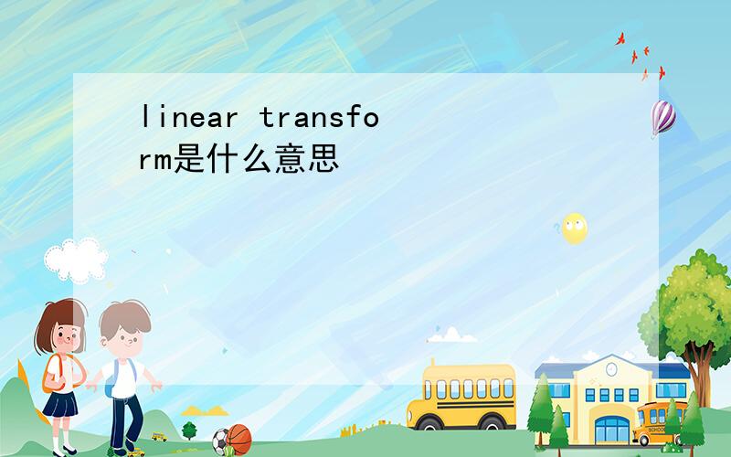 linear transform是什么意思