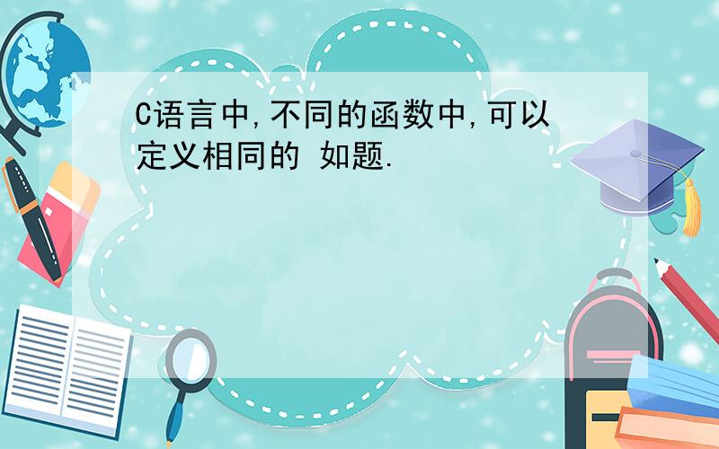 C语言中,不同的函数中,可以定义相同的 如题.