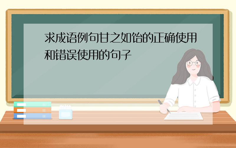 求成语例句甘之如饴的正确使用和错误使用的句子