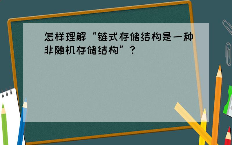 怎样理解“链式存储结构是一种非随机存储结构”?