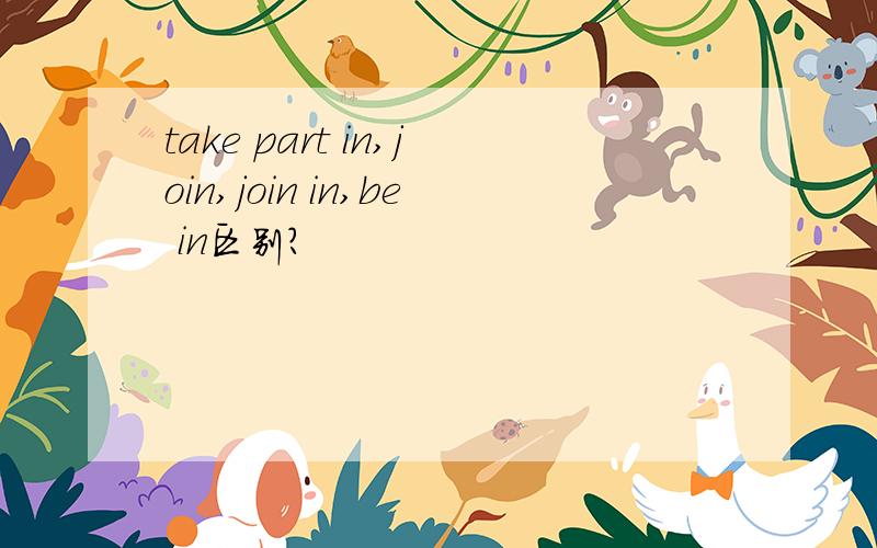 take part in,join,join in,be in区别?