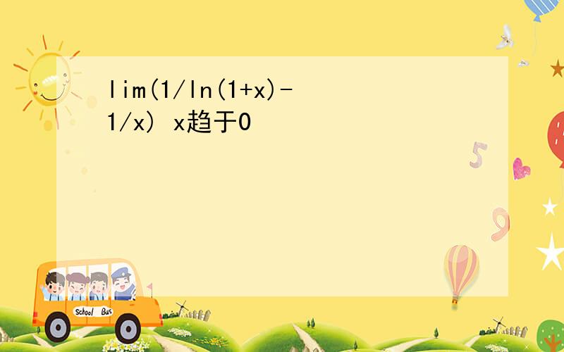 lim(1/ln(1+x)-1/x) x趋于0