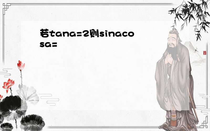 若tana=2则sinacosa=