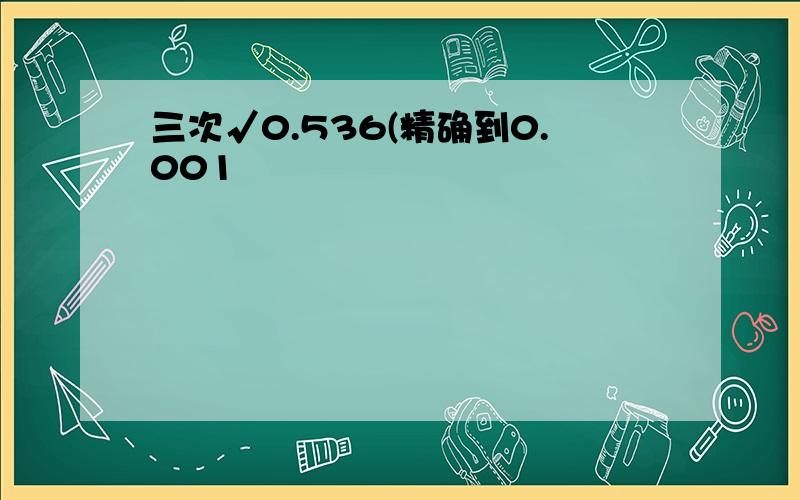 三次√0.536(精确到0.001