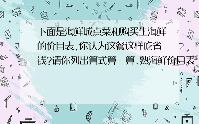 下面是海鲜城点菜和购买生海鲜的价目表,你认为这餐这样吃省钱?请你列出算式算一算.熟海鲜价目表 生海鲜价目表海虾 50元/份 海虾 35元/500克螃蟹 60元/份 螃蟹 30元/500克海鲈鱼 45元/条 海鲈