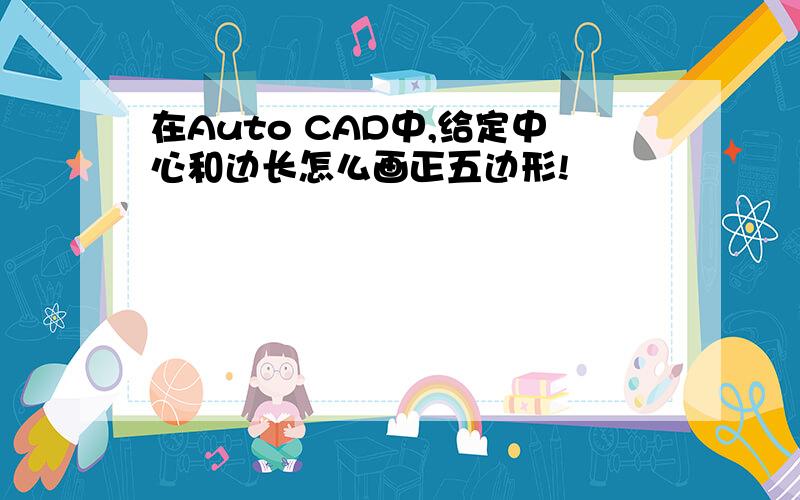 在Auto CAD中,给定中心和边长怎么画正五边形!