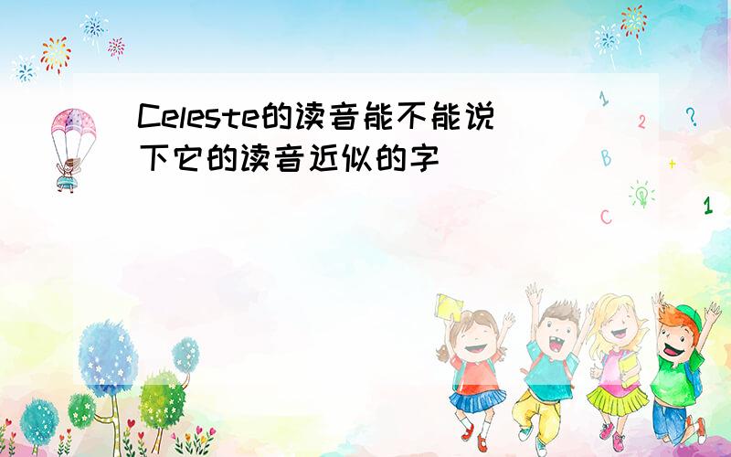 Celeste的读音能不能说下它的读音近似的字