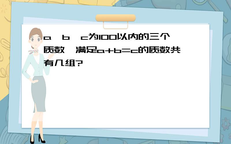 a、b、c为100以内的三个质数,满足a+b=c的质数共有几组?