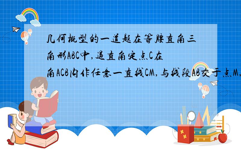 几何概型的一道题在等腰直角三角形ABC中,过直角定点C在角ACB内作任意一直线CM,与线段AB交于点M,则|AM|