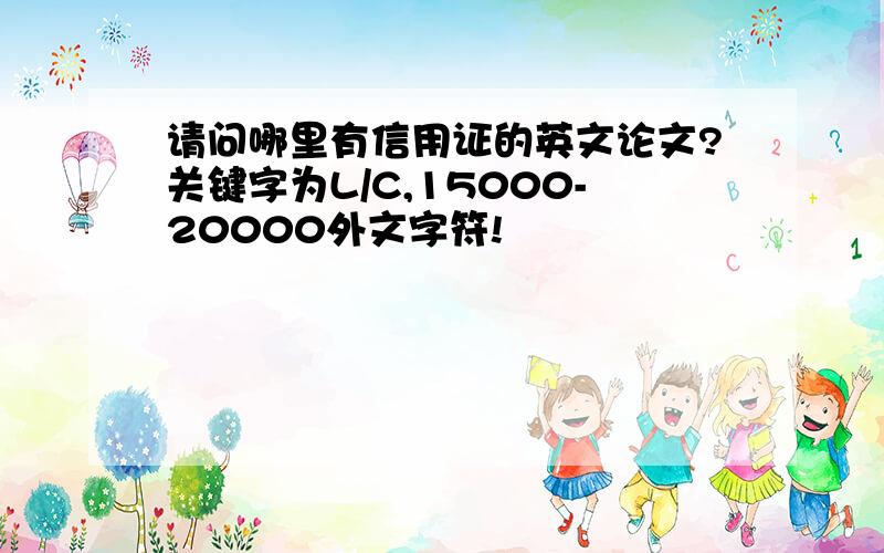 请问哪里有信用证的英文论文?关键字为L/C,15000-20000外文字符!