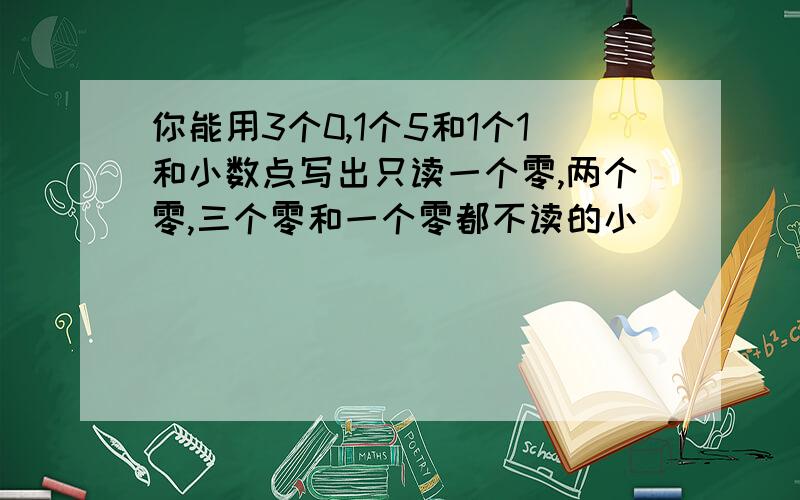 你能用3个0,1个5和1个1和小数点写出只读一个零,两个零,三个零和一个零都不读的小