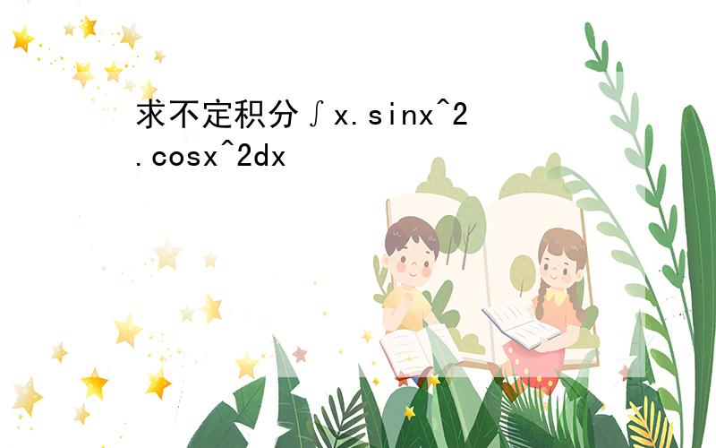 求不定积分∫x.sinx^2.cosx^2dx