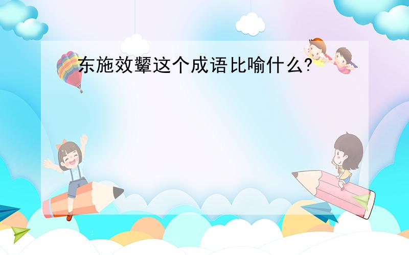 东施效颦这个成语比喻什么?