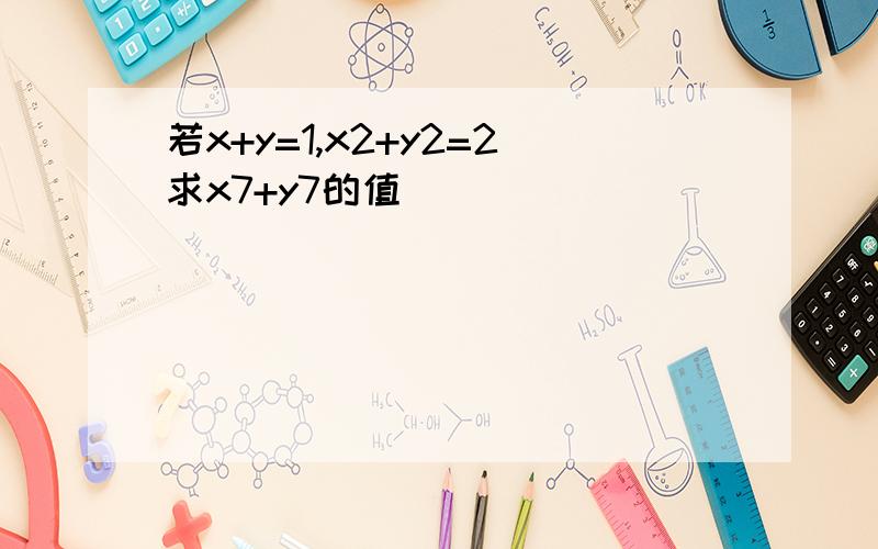 若x+y=1,x2+y2=2求x7+y7的值