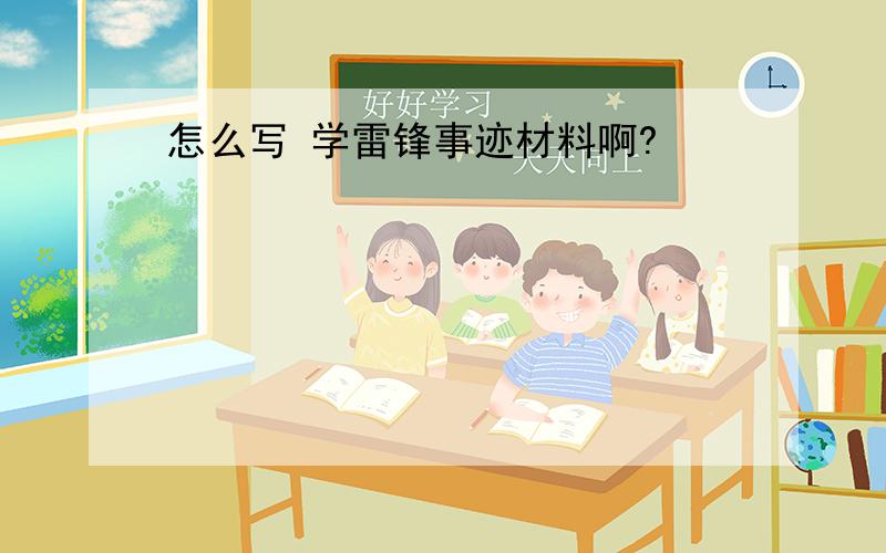 怎么写 学雷锋事迹材料啊?