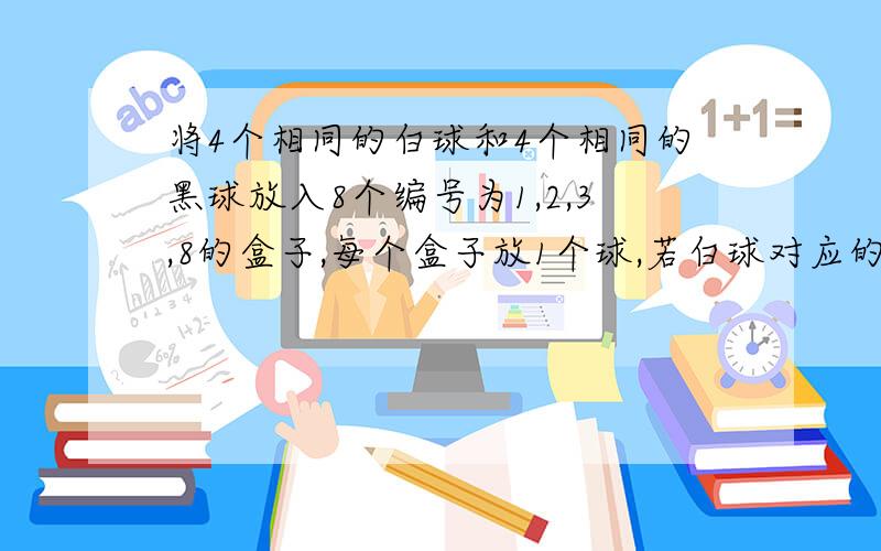 将4个相同的白球和4个相同的黑球放入8个编号为1,2,3,8的盒子,每个盒子放1个球,若白球对应的盒子编号之和大于黑球所对应的盒子编号之和,则称此种放球的方法为“优白放法”,所有不同的“