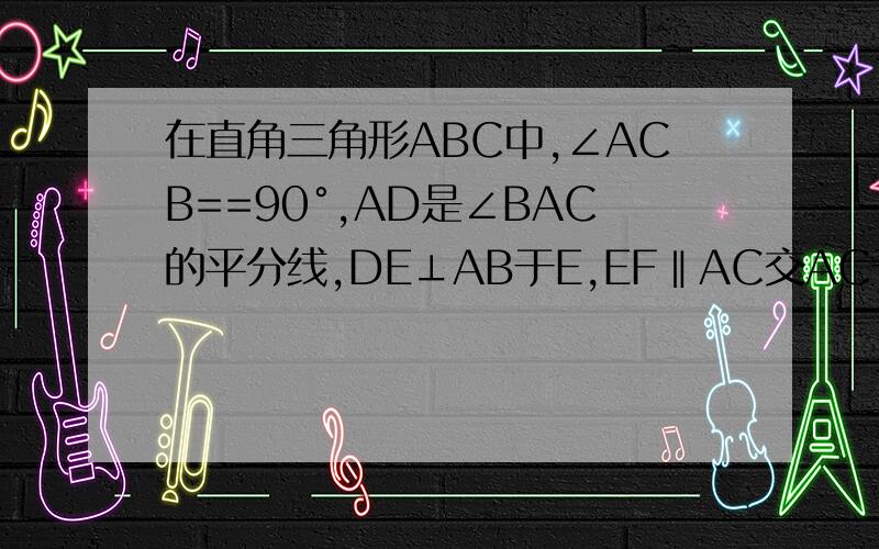 在直角三角形ABC中,∠ACB==90°,AD是∠BAC的平分线,DE⊥AB于E,EF‖AC交AC于F 求证：CE平分∠DEF