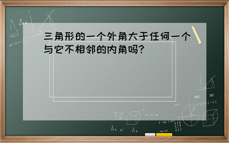 三角形的一个外角大于任何一个与它不相邻的内角吗?