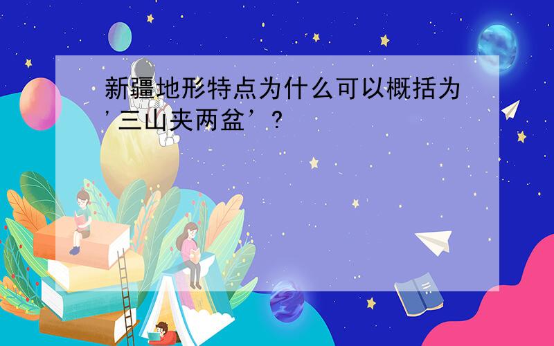 新疆地形特点为什么可以概括为'三山夹两盆’?